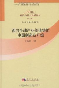 面向全球產業價值鏈的中國製造業升級 面向全球產業價值鏈的中國製造業升級