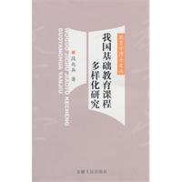 我國基礎教育課程多樣化研究