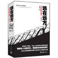 遠在遠方 遠在遠方