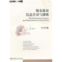 現金流量信息含量與操縱 現金流量信息含量與操縱