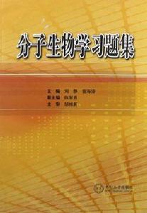 分子生物學習題集 分子生物學習題集