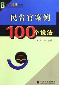 民告官案例100個說法 民告官案例100個說法