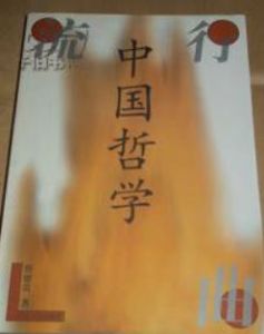中國哲學流行曲 中國哲學流行曲