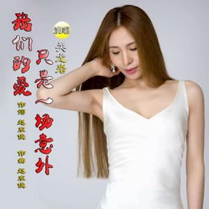 我們的愛只是一場意外 我們的愛只是一場意外