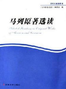馬列原著選讀 馬列原著選讀