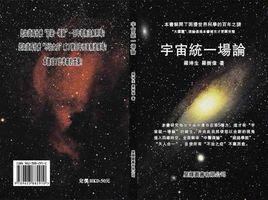 宇宙統一場論 宇宙統一場論