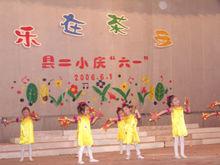 浮梁縣第二國小慶六一