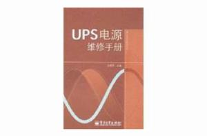 UPS電源維修手冊 UPS電源維修手冊