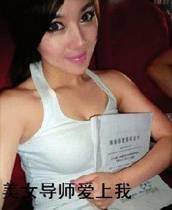 美女導師愛上我 美女導師愛上我