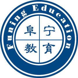 阜寧縣教育局 阜寧縣教育局