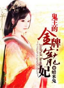 鬼王的金牌寵妃[蠟米兔小說作品]
