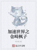 加速世界之倉崎楓子 加速世界之倉崎楓子
