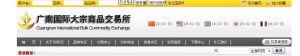 廣南國際大宗商品交易所 廣南國際大宗商品交易所