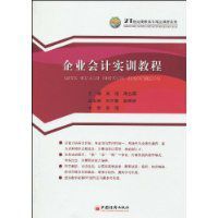 企業會計實訓教程 企業會計實訓教程