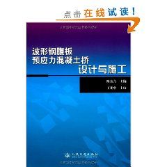《波形鋼腹板預應力混凝土橋設計與施工》 《波形鋼腹板預應力混凝土橋設計與施工》