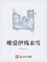 唯愛伊殘末雪 唯愛伊殘末雪