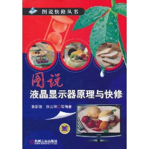 圖說液晶顯示器原理與快修