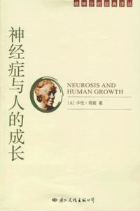 神經症與人的成長 神經症與人的成長