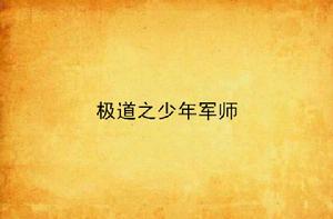 極道之少年軍師 極道之少年軍師