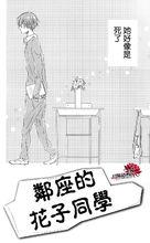 鄰座的花子同學