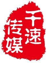 上海千速文化傳媒有限公司 上海千速文化傳媒有限公司