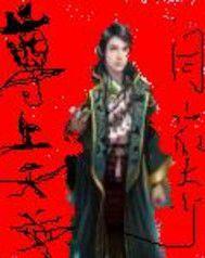 尊上天尊 尊上天尊