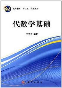 代數學基礎