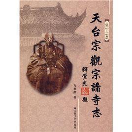 天台宗觀宗講寺志 天台宗觀宗講寺志