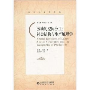 《勞動的空間分工：社會結構與生產地理學》