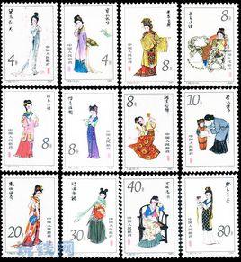 T.69 紅樓夢——金陵十二釵郵票 T.69 紅樓夢——金陵十二釵郵票