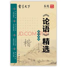 論語精選 論語精選