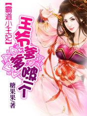 霸道小王妃:王爺爹爹啵一個 霸道小王妃:王爺爹爹啵一個