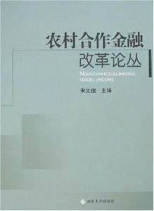 農村合作金融改革論叢 農村合作金融改革論叢