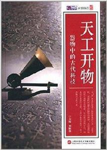 天工開物:器物中的古代科技 天工開物:器物中的古代科技