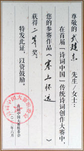 首屆“詩詞中國”二等獎證書