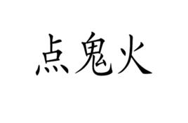 點鬼火 點鬼火