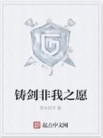 鑄劍非我之願 鑄劍非我之願