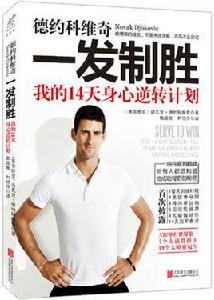 德約科維奇:一發制勝 德約科維奇:一發制勝