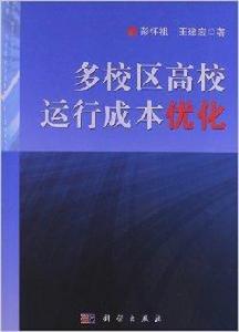 多校區高校運行成本最佳化 多校區高校運行成本最佳化