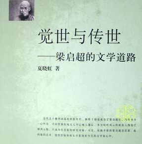 中國現代學術經典：梁啓超卷