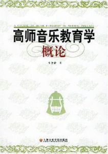 高師音樂教育學概論