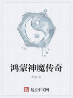 鴻蒙神魔傳奇 鴻蒙神魔傳奇