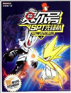 賽爾號SPT先鋒隊 賽爾號SPT先鋒隊