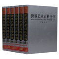 世界藝術百科全書 世界藝術百科全書