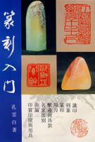 篆刻入門 篆刻入門