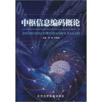 《中樞信息編碼概論》 《中樞信息編碼概論》