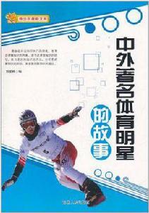 中外著名體育明星的故事
