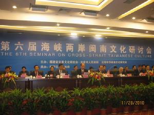 第六屆海峽兩岸閩南文化研討會