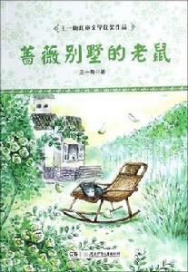 薔薇別墅的老鼠 薔薇別墅的老鼠