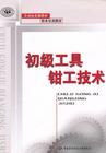 《初級工具鉗工技術》 《初級工具鉗工技術》